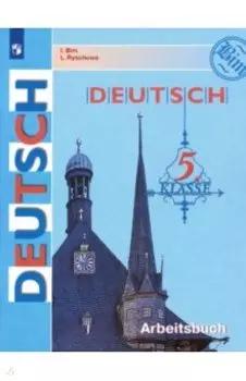 Немецкий язык. 5 класс. Рабочая тетрадь. ФГОС