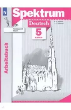 Немецкий язык. 5 класс. Рабочая тетрадь. ФГОС