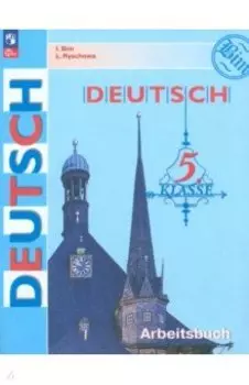 Немецкий язык. 5 класс. Рабочая тетрадь. ФГОС