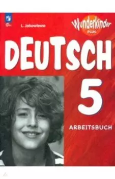 Немецкий язык. 5 класс. Рабочая тетрадь. Углубленный уровень. ФГОС