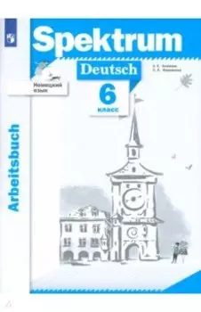Немецкий язык. 6 класс. Рабочая тетрадь