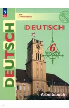 Немецкий язык. 6 класс. Рабочая тетрадь. ФГОС