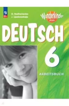 Немецкий язык. 6 класс. Рабочая тетрадь. Углубленный уровень. ФГОС