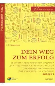 Немецкий язык. 7-8 классы. Сборник тренировочных заданий для подготовки к олимпиаде. Выпуск 2