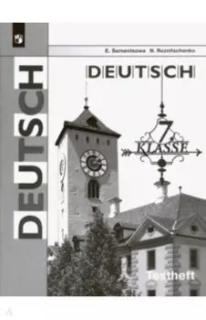 Немецкий язык. 7 класс. Контрольные задания для подготовки к ОГЭ. ФГОС
