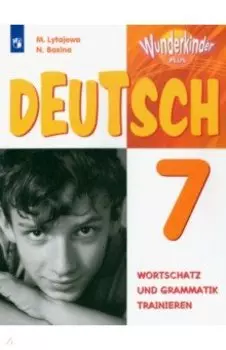 Немецкий язык. 7 класс. Лексика и грамматика. Сборник упражнений. Базовый и углубленный уровни. ФГОС