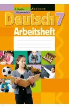 Немецкий язык. 7 класс. Рабочая тетрадь