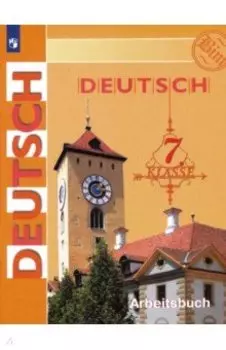 Немецкий язык. 7 класс. Рабочая тетрадь. ФГОС