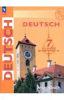 Немецкий язык. 7 класс. Рабочая тетрадь. ФГОС