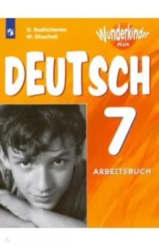 Немецкий язык. 7 класс. Рабочая тетрадь. Углубленный уровень. ФГОС