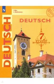 Немецкий язык. 7 класс. Учебник