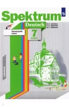 Немецкий язык. 7 класс. Учебник. ФГОС