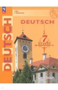 Немецкий язык. 7 класс. Учебник. ФГОС