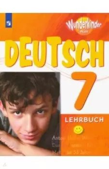 Немецкий язык. 7 класс. Учебник. Углубленный уровень. ФП