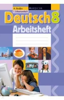 Немецкий язык. 8 класс. Рабочая тетрадь