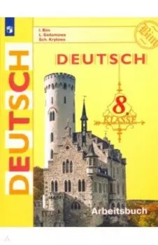 Немецкий язык. 8 класс. Рабочая тетрадь. ФГОС