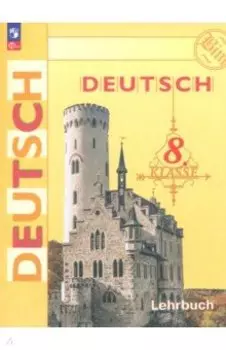 Немецкий язык. 8 класс. Учебник. ФГОС