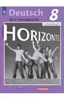 Немецкий язык 8 класс. Второй иностранный язык. Рабочая тетрадь. ФГОС