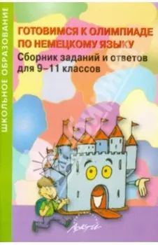 Немецкий язык. 9-11 класс. Готовимся к олимпиаде. Сборник заданий и ответов