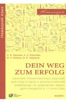 Немецкий язык. 9-11 классы. Dein Weg zum Erfolg. Сборник заданий для подготовки к олимпиаде