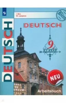 Немецкий язык. 9 класс. Рабочая тетрадь