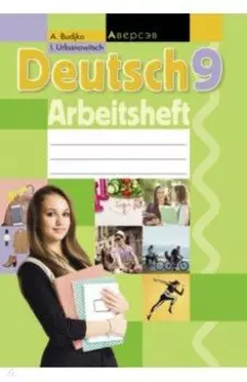 Немецкий язык. 9 класс. Рабочая тетрадь