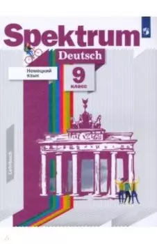 Немецкий язык. 9 класс. Учебник. ФГОС