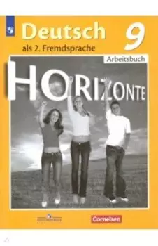 Немецкий язык. Второй иностранный язык. 9 класс. Рабочая тетрадь. ФГОС