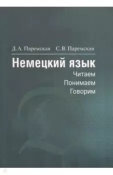 Немецкий язык. Читаем, понимаем, говорим