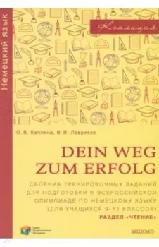 Немецкий язык. Dein Weg zum Erfolg. 9-11 классы. Сборник тренировочных заданий. Раздел «Чтение»