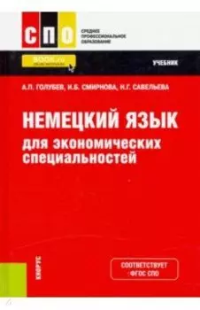 Немецкий язык для экономических специальностей. Учебник