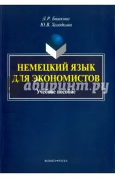 Немецкий язык для экономистов. Учебное пособие