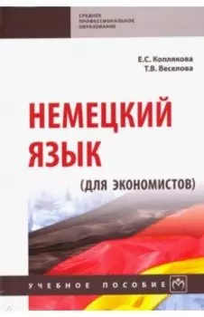 Немецкий язык (для экономистов). Учебное пособие
