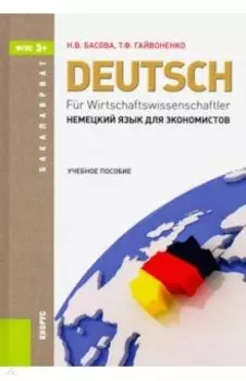 Немецкий язык для экономистов. Учебное пособие