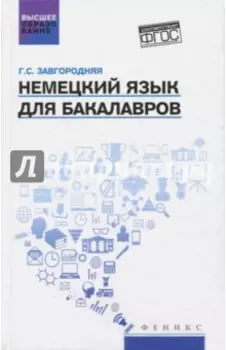Немецкий язык для бакалавров. Учебник