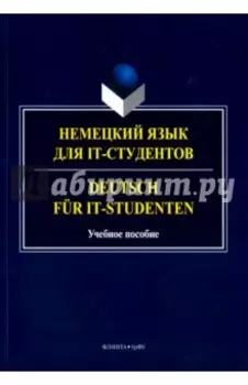 Немецкий язык для IT-студентов. Учебное пособие