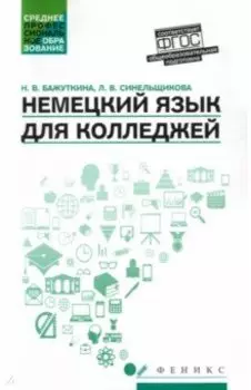 Немецкий язык для колледжей. Учебное пособие