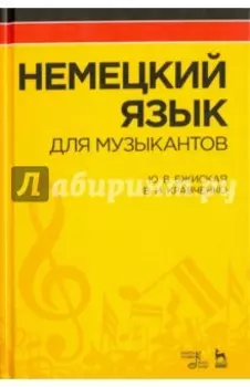 Немецкий язык для музыкантов. Учебное пособие