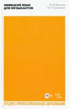 Немецкий язык для музыкантов. Учебное пособие для СПО
