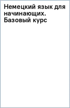 Немецкий язык для начинающих. Базовый курс