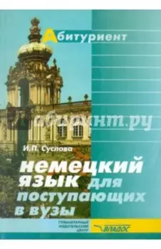 Немецкий язык для поступающих в ВУЗы