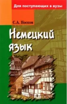 Немецкий язык. Для поступающих в вузы