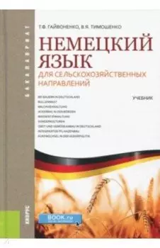 Немецкий язык для сельскохозяйственных направлений (для бакалавров). Учебник