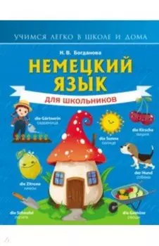 Немецкий язык для школьников