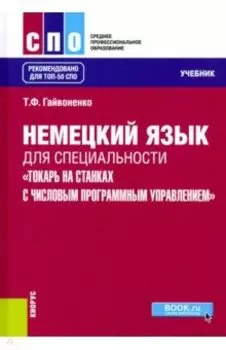 Немецкий язык для специальности "Токарь на станках с числовым программным управлением". Учебник