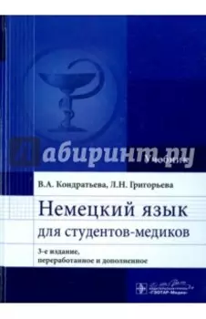 Немецкий язык для студентов-медиков. Учебник