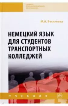 Немецкий язык для студентов транспортных колледжей