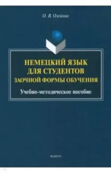 Немецкий язык для студентов заочной формы обучения. Учебно-методическое пособие