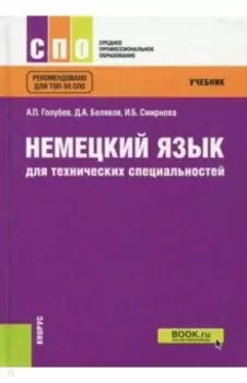 Немецкий язык для технических специальностей. Учебник
