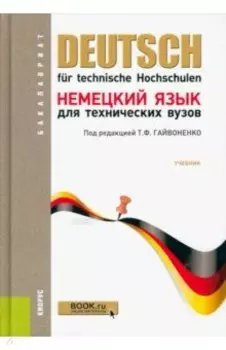 Немецкий язык для технических вузов. Учебник